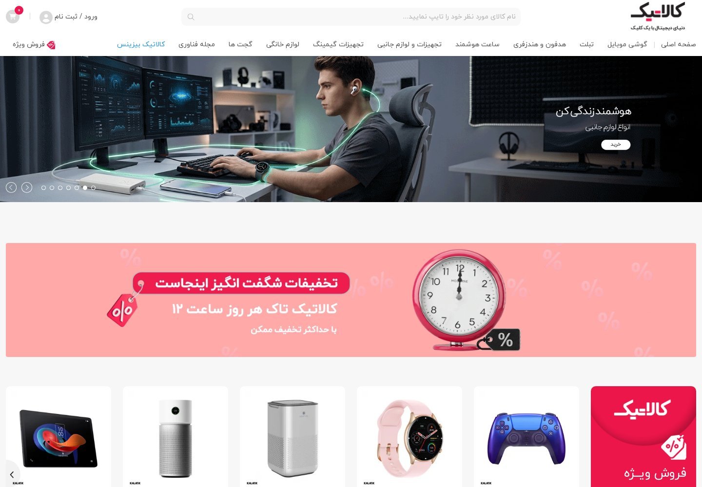 نمای سایت کالاتیک