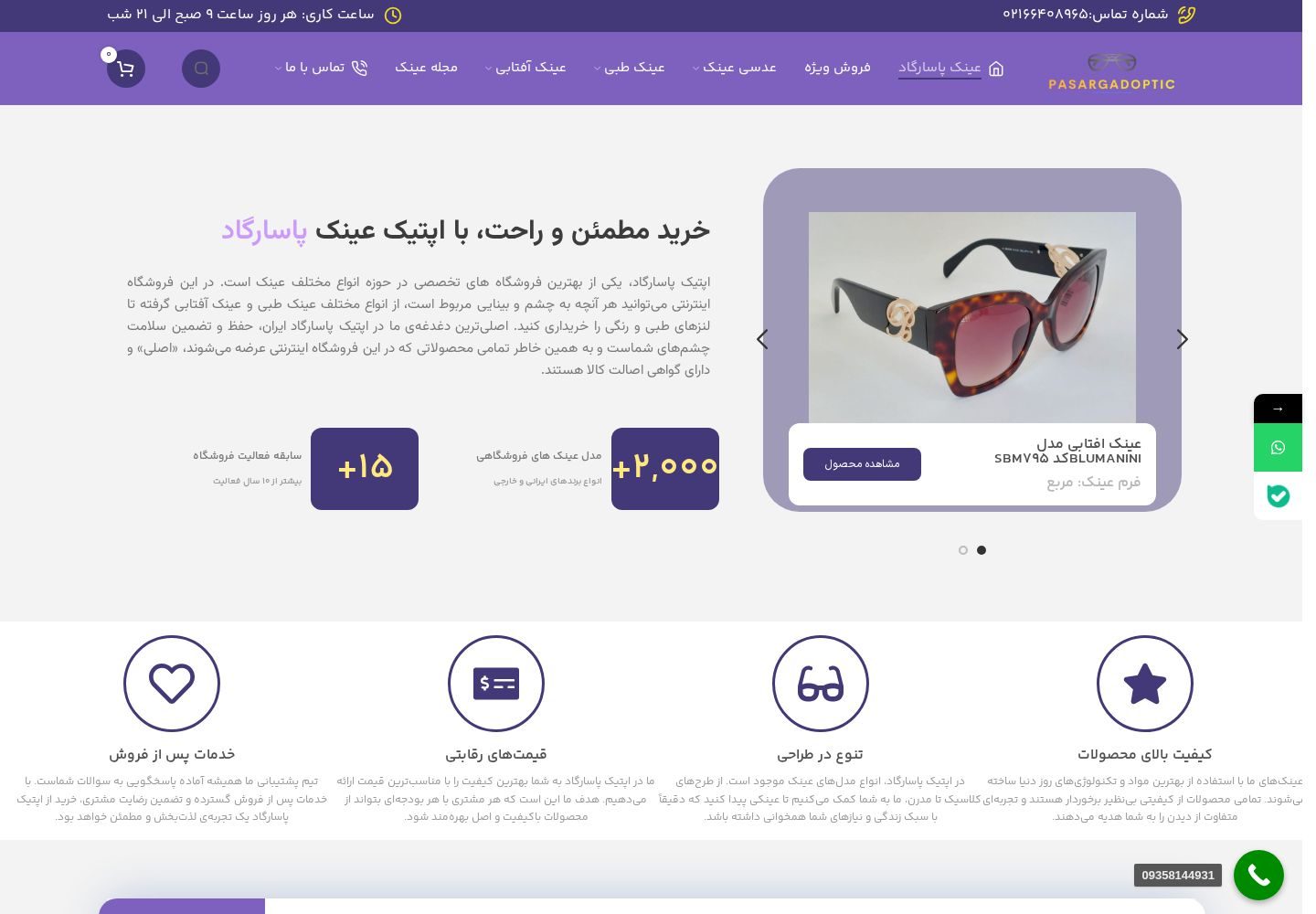 نمای سایت اپتیک پاسارگاد
